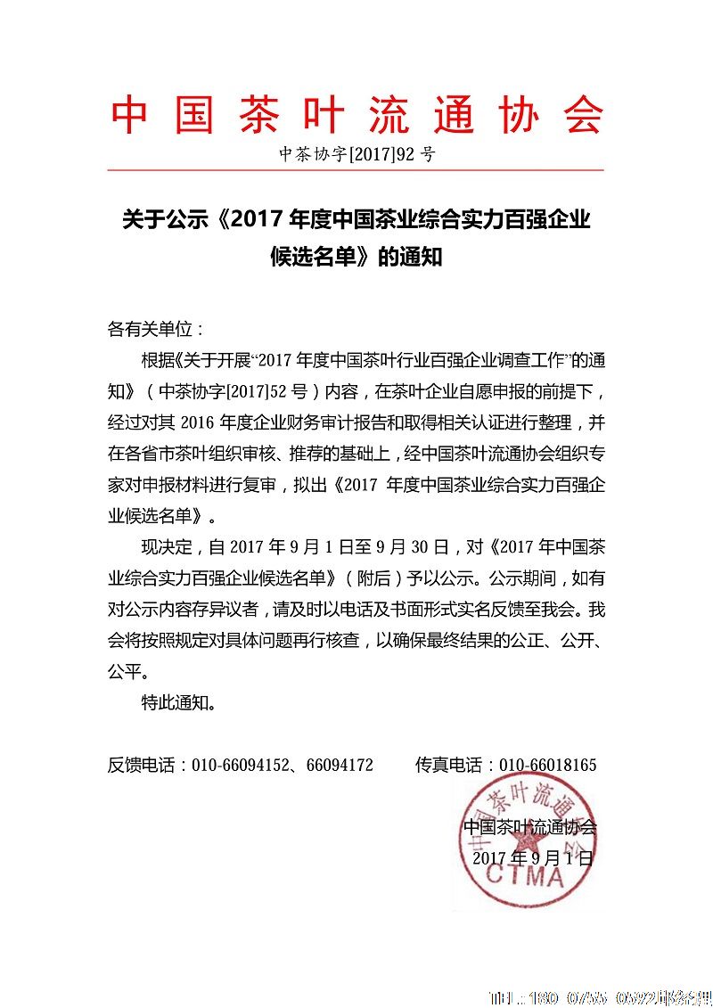 2017年度中國(guó)茶業(yè)綜合實(shí)力百?gòu)?qiáng)企業(yè)候選名單